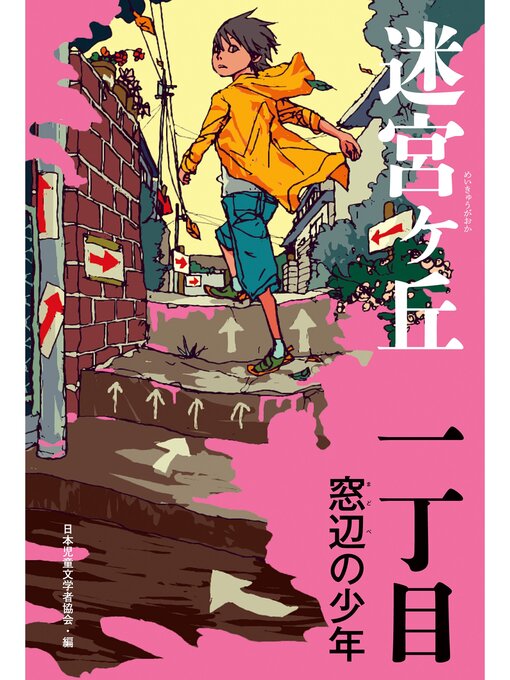 日本児童文学者協会作の一丁目　窓辺の少年の作品詳細 - 貸出可能